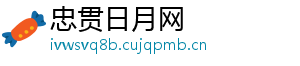 忠贯日月网